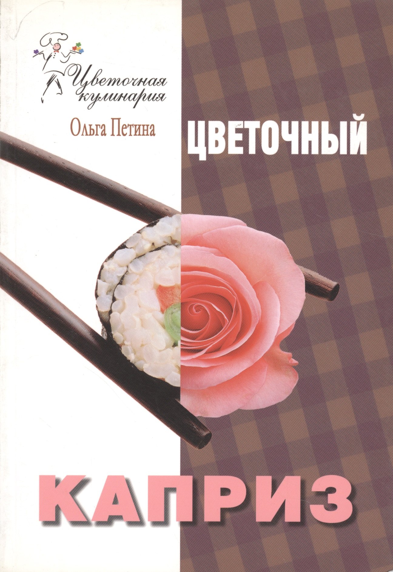 

Цветочный каприз