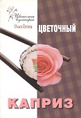 Цветочный каприз - 0