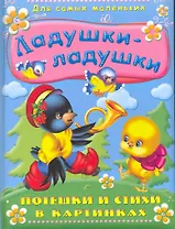 Ладушки-ладушки. Потешки и стихи в картинках / (Для самых маленьких) (4587). Вахтин В. (Омега)