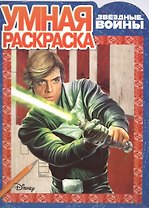 Звездные войны. РУ № 15099. Умная раскраска.