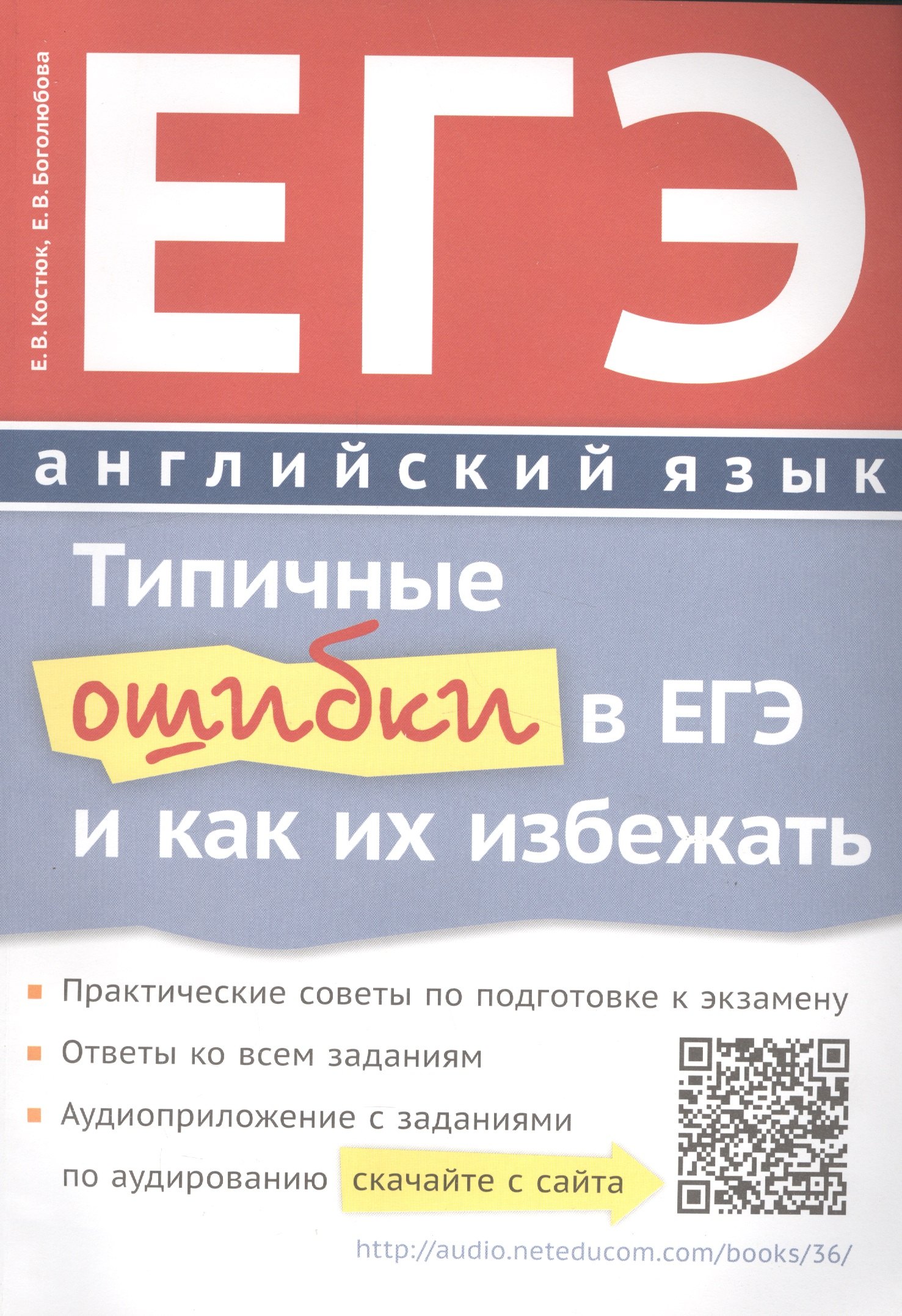 

ЕГЭ Английский язык Типичные ошибки в ЕГЭ и как их избежать Уч. пос. (м) Костюк (+аудиоприл. На сайт