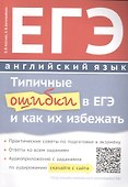 ЕГЭ. Английский язык. Типичные ошибки в ЕГЭ и как их избежать - 0