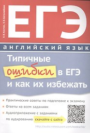 ЕГЭ. Английский язык. Типичные ошибки в ЕГЭ и как их избежать