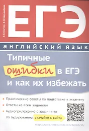 ЕГЭ Английский язык Типичные ошибки в ЕГЭ и как их избежать Уч. пос. (м) Костюк (+аудиоприл. На сайт