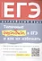 ЕГЭ Английский язык Типичные ошибки в ЕГЭ и как их избежать Уч. пос. (м) Костюк (+аудиоприл. На сайт - 0