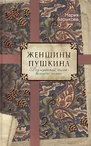 Женщины Пушкина. "Донжуанский список" великого поэта