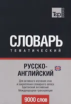 Русско-английский (британский) тематический словарь. 9000 слов. Международная транскрипция