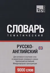 Русско-английский (британский) тематический словарь. 9000 слов. Международная транскрипция