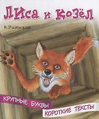 Лиса и козел. Крупные буквы. Короткие тексты - 0
