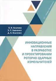 Инновационные направления в разработке и проектировании роторно-ударных измельчителей