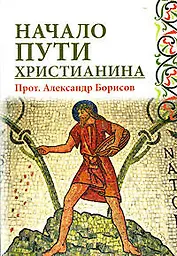 Начало пути христианина
