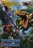 Красные карлики: Из цикла "Капитан удача"