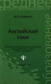 Английский язык / 24-е изд., стер.
