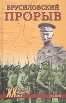 Брусиловский прорыв