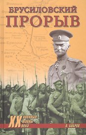 Брусиловский прорыв