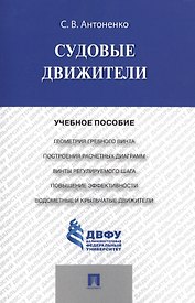 Судовые движители: учебное пособие