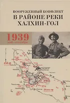 Вооруженный конфликт в районе реки Халхин-Гол. Май - сентябрь 1939 г. Документы и материалы