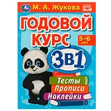 Годовой курс 3 в 1. Тесты, прописи, наклейки. 5-6 лет