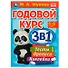 Годовой курс 3 в 1. Тесты, прописи, наклейки. 5-6 лет - 0