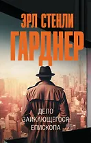 Дело заикающегося епископа