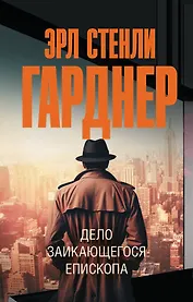 Дело заикающегося епископа