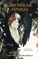 Двуликая правда