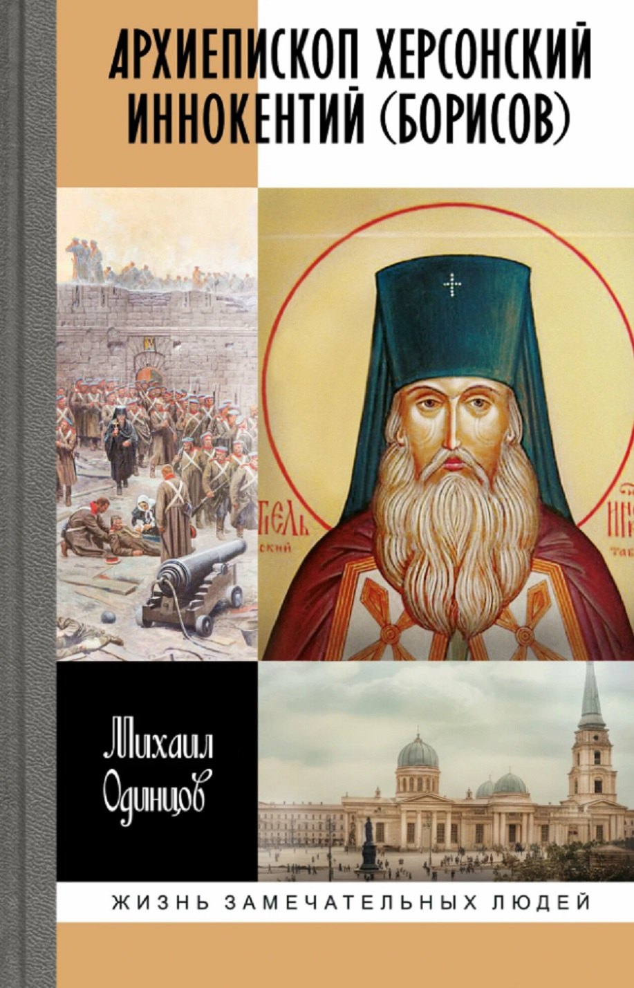 

Архиепископ Херсонский Иннокентий (Борисов): Святитель Новороссии