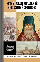 Архиепископ Херсонский Иннокентий (Борисов): Святитель Новороссии