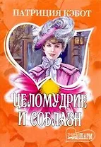 Целомудрие и соблазн