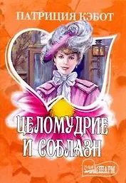 Целомудрие и соблазн