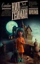 Коралина: повесть