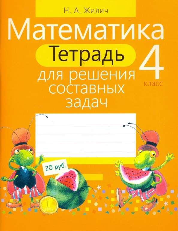 

Математика. 4 класс. Тетрадь для решения составных задач