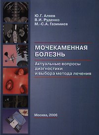 Мочекаменная болезнь Актуальные вопросы диагностики и выбора метода лечения