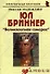Юл Бриннер: "Великолепная семерка": (биогр. рассказы) / (мягк) (Неформальные биографии). Надеждин Н. (Майор) - 0