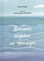 Волны ходят по четыре