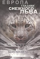 Европа глазами снежного льва