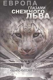 Европа глазами снежного льва
