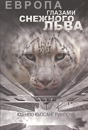Европа глазами снежного льва