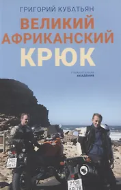 Великий африканский крюк