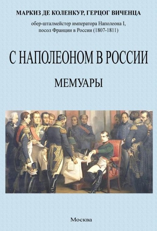 

С Наполеоном в России. Мемуары