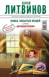 Лавка забытых вещей. Автобиография: роман