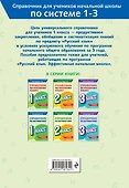 Справочник по русскому языку. 1 класс - 1