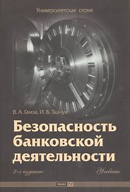 Безопасность банковской деятельности:Уч.