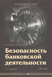 Безопасность банковской деятельности:Уч.