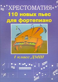 110 новых пьес для фортепиано: "Лучшее - из хорошего": хрестоматия 1 класс ДМШ: учебно-методическое пособие / (мягк) (Хрестоматия педагогического репертуара). Поливода Б. (Феникс)