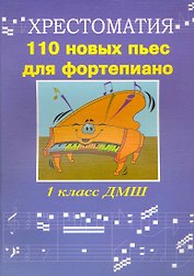 110 новых пьес для фортепиано: "Лучшее - из хорошего": хрестоматия 1 класс ДМШ: учебно-методическое пособие / (мягк) (Хрестоматия педагогического репертуара). Поливода Б. (Феникс)