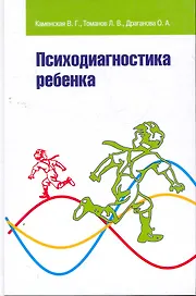 Психодиагностика ребенка: Учебник