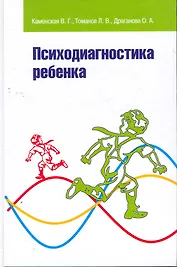 Психодиагностика ребенка: Учебник