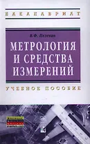 Метрология и средства измерений : учеб. пособие