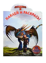 Наклей и раскрась!{DW} N НР 14134(Как приручить дракона 2)